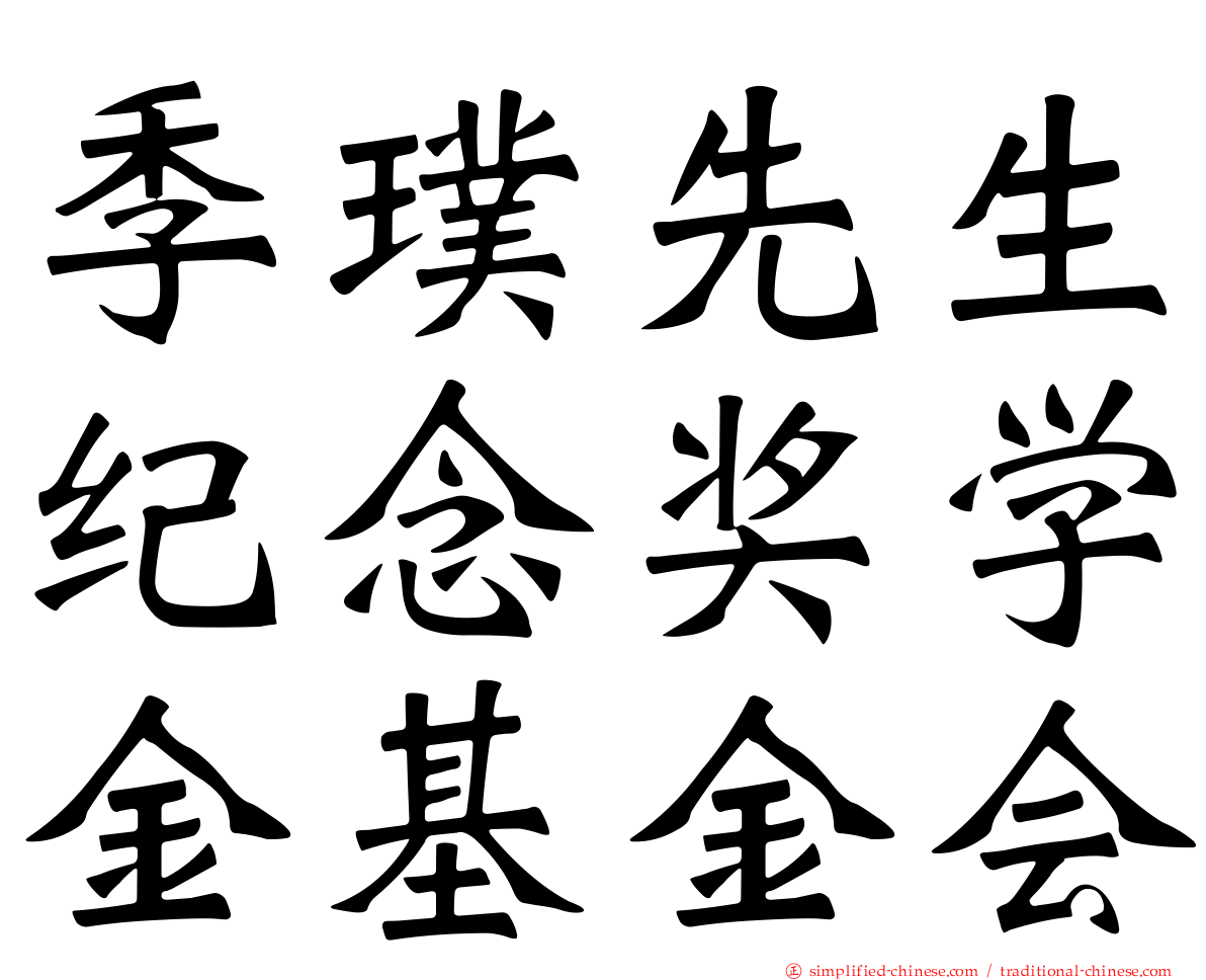 季璞先生纪念奖学金基金会