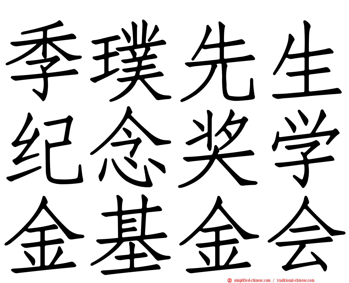 季璞先生纪念奖学金基金会