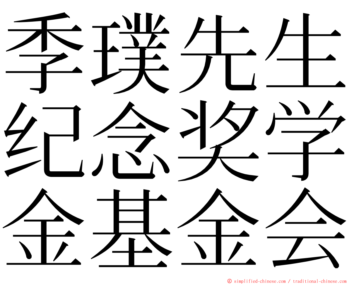 季璞先生纪念奖学金基金会 ming font