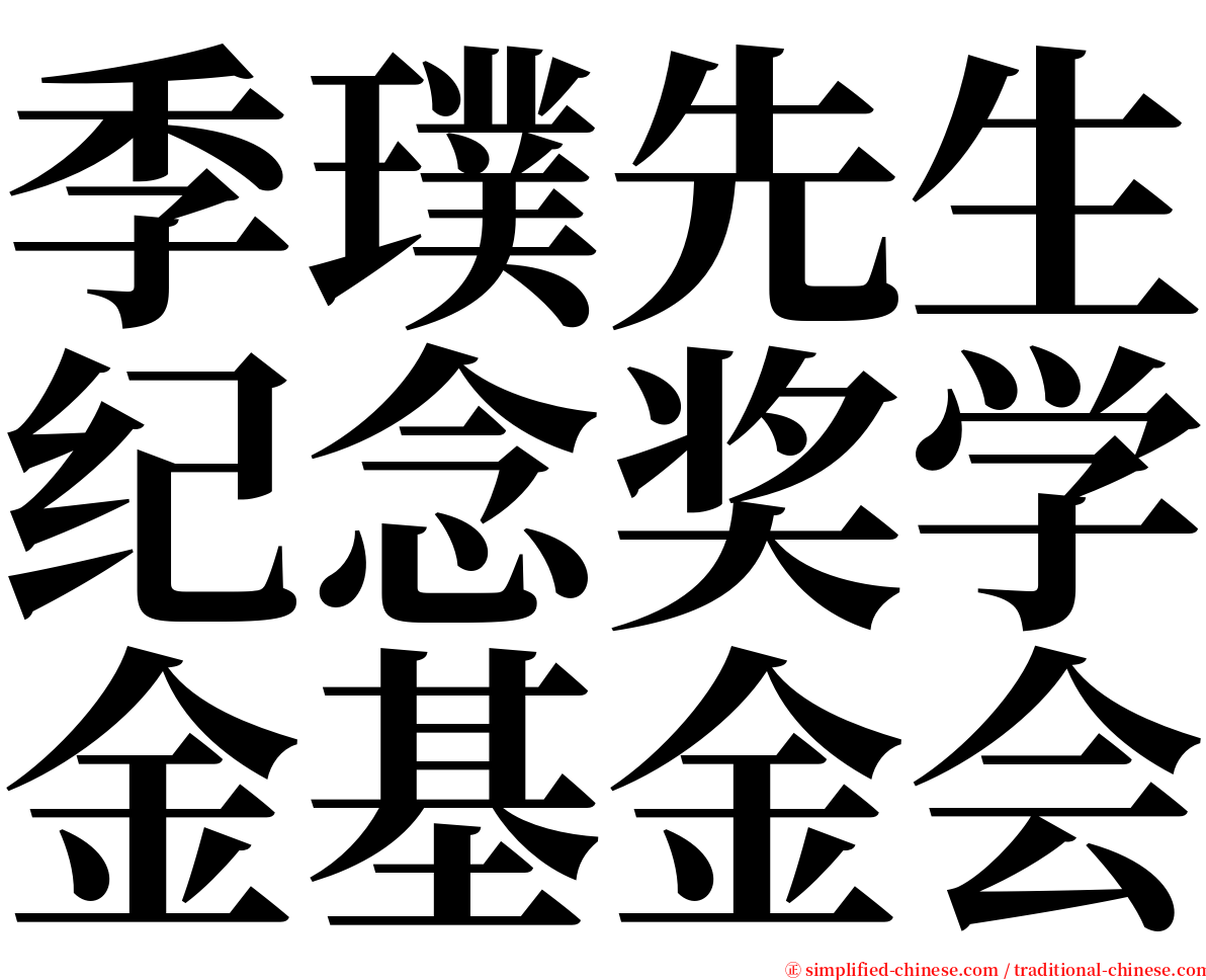 季璞先生纪念奖学金基金会 serif font