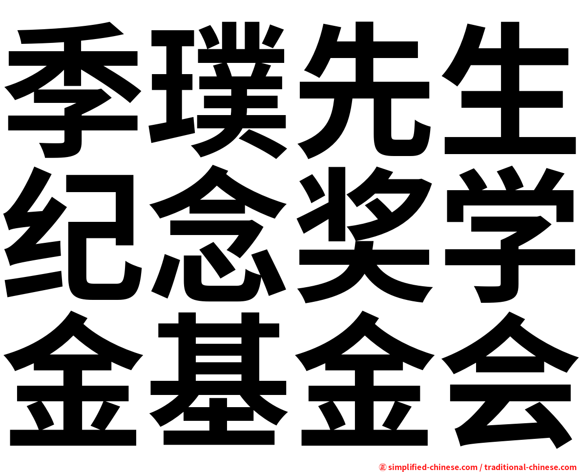 季璞先生纪念奖学金基金会