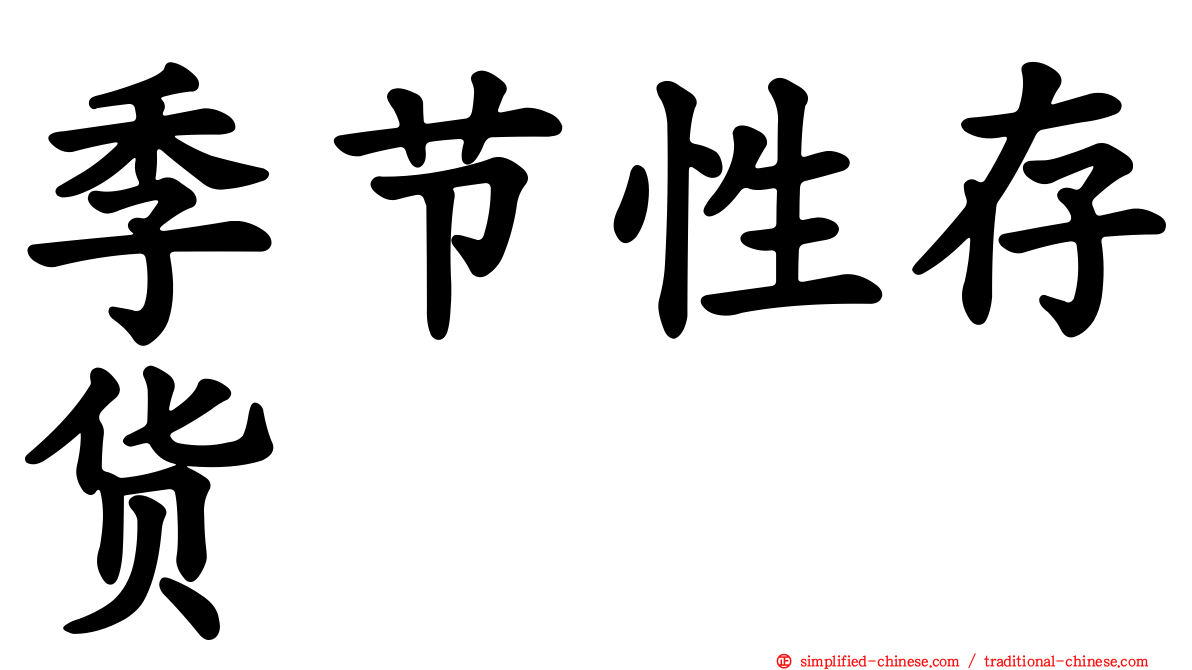 季节性存货