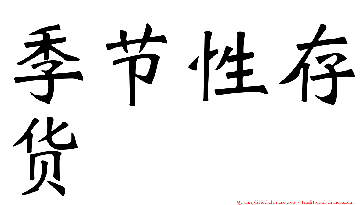 季节性存货