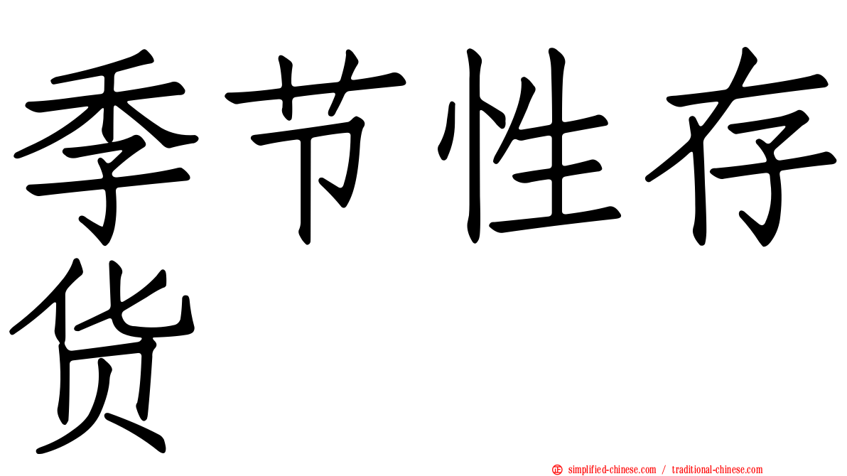 季节性存货