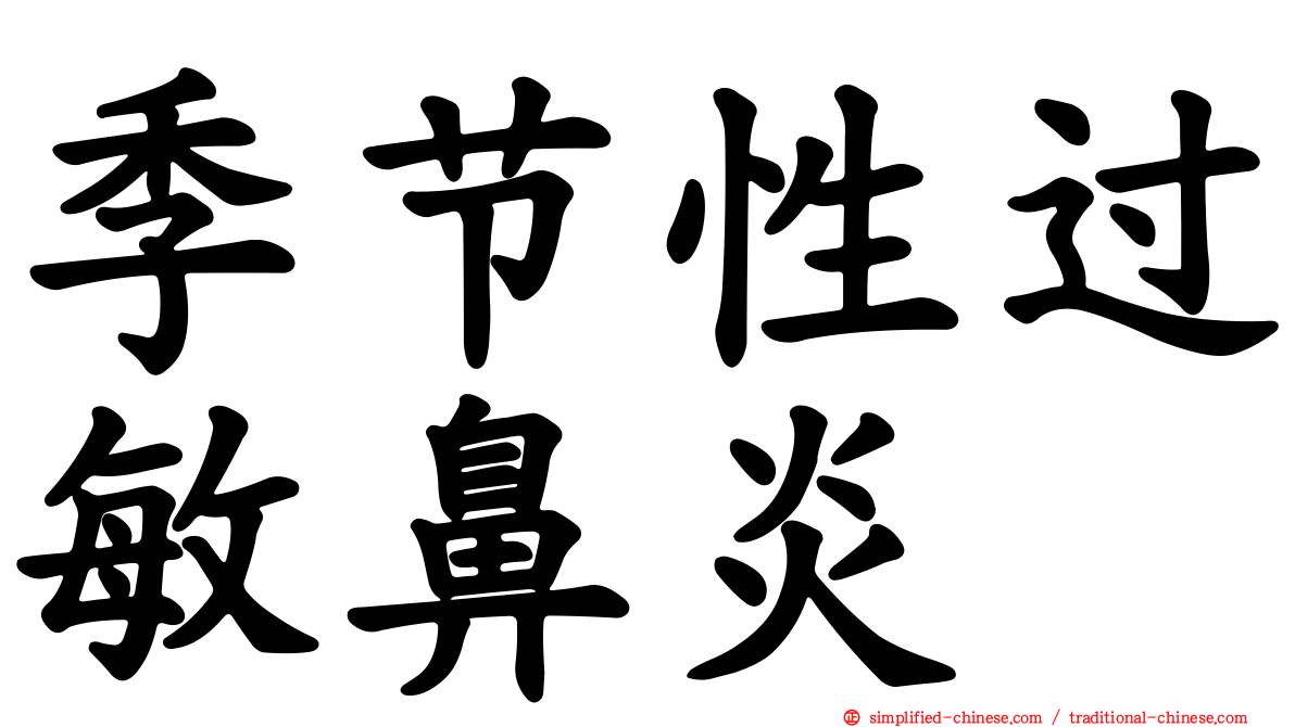 季节性过敏鼻炎
