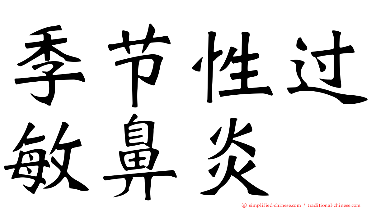 季节性过敏鼻炎