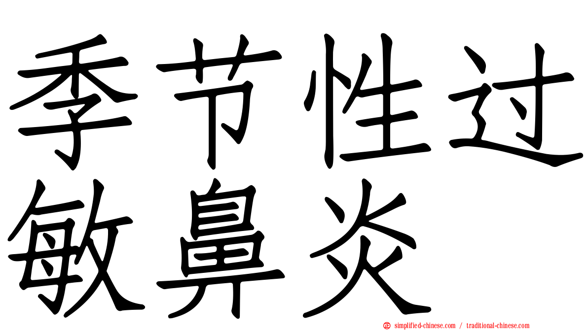 季节性过敏鼻炎