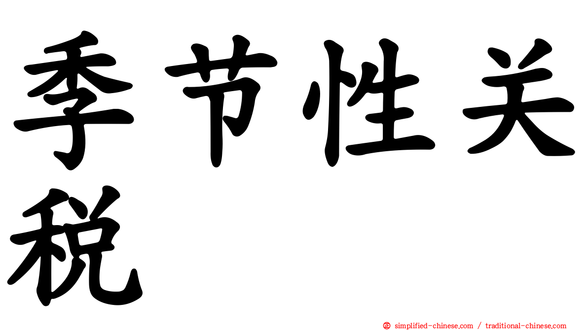 季节性关税