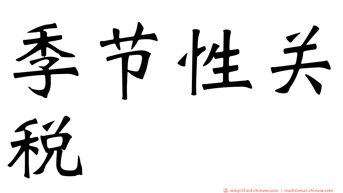 季节性关税