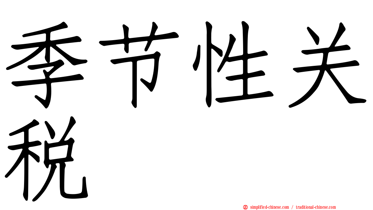 季节性关税