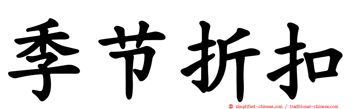季节折扣