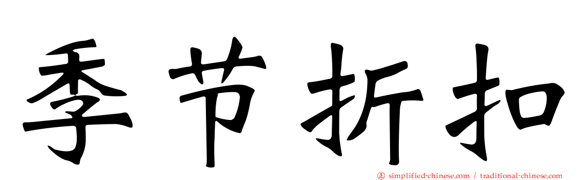 季节折扣