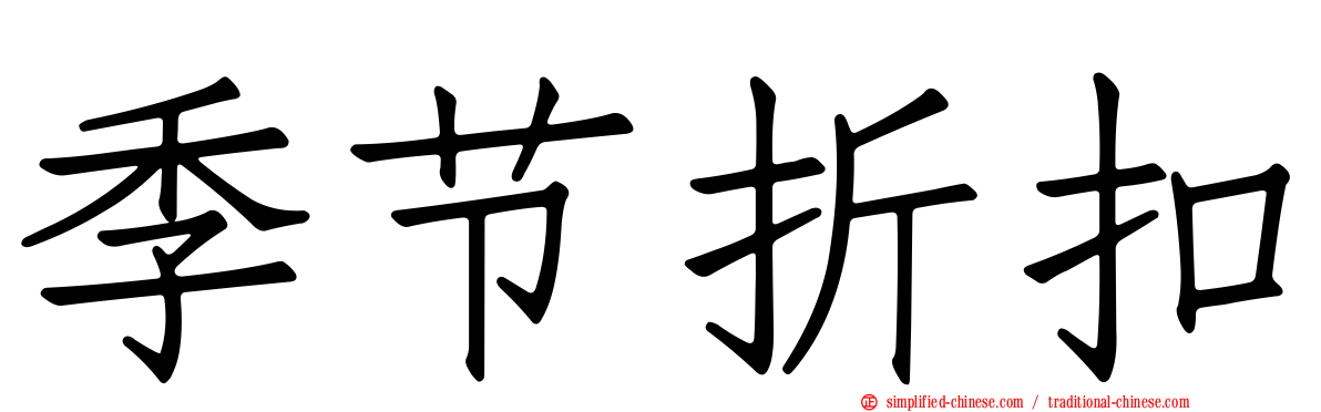 季节折扣