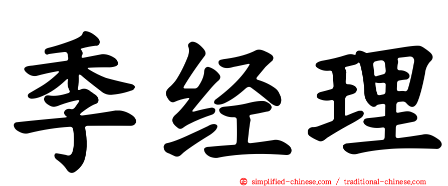 季经理