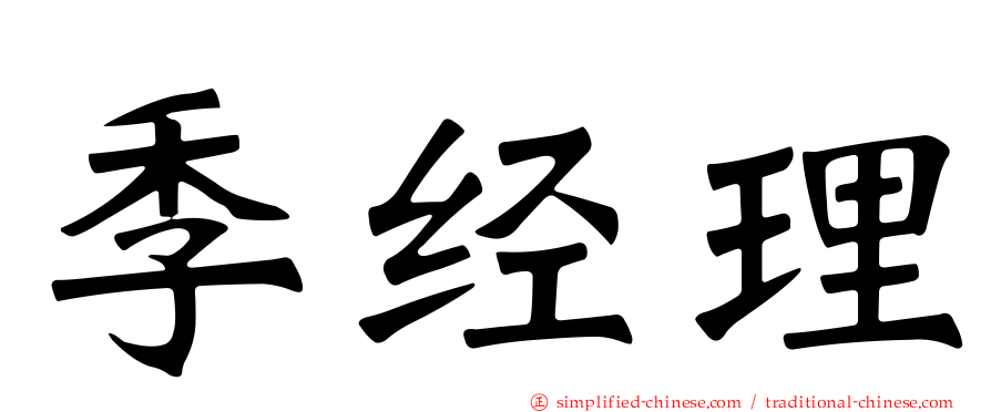季经理