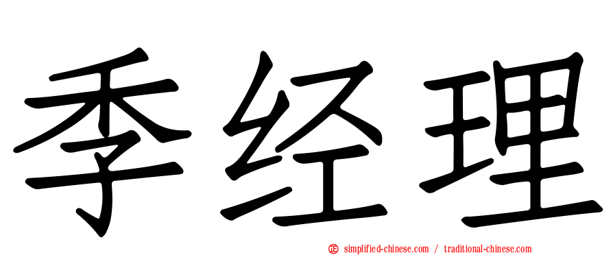 季经理
