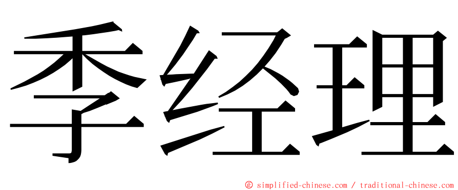 季经理 ming font