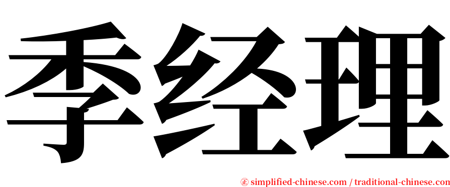 季经理 serif font