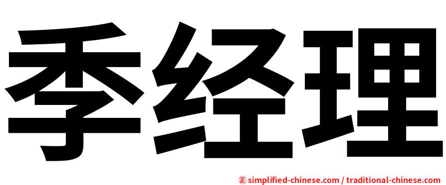 季经理