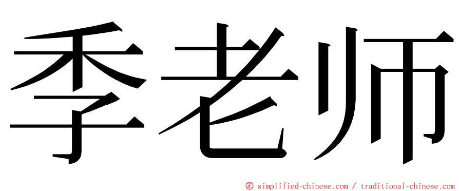 季老师 ming font