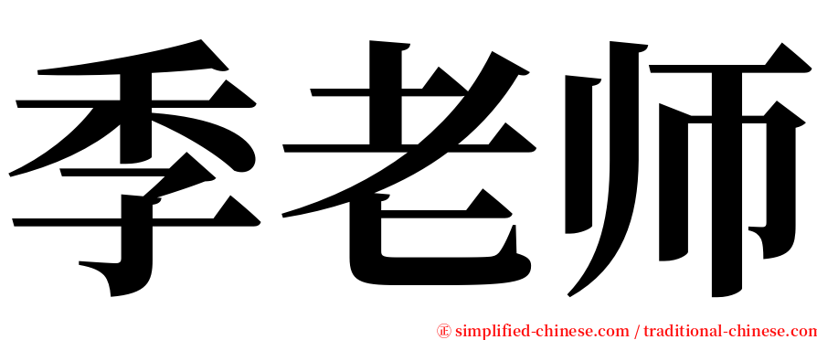 季老师 serif font