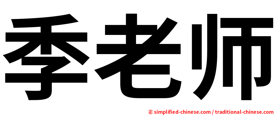 季老师