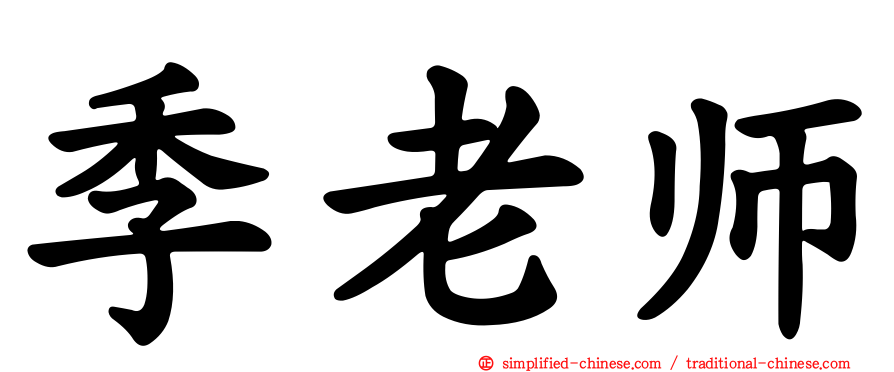 季老师