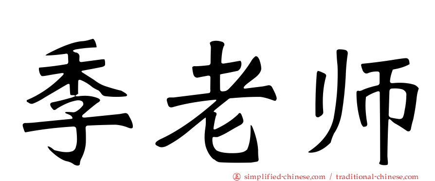 季老师
