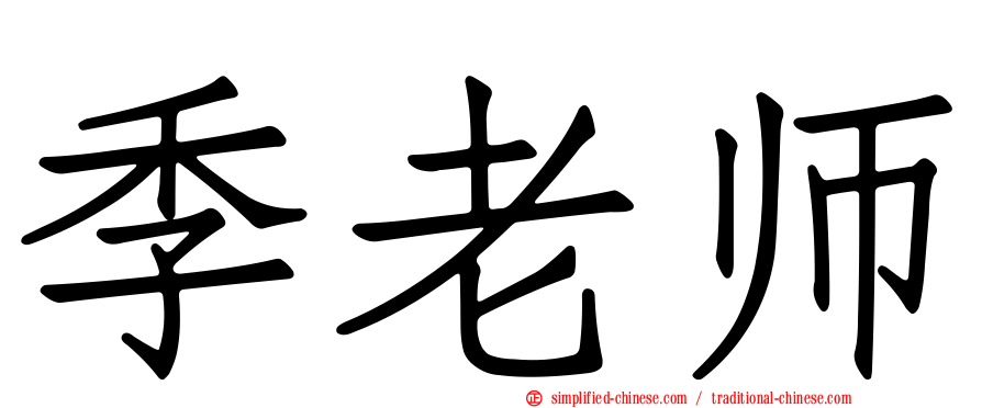 季老师