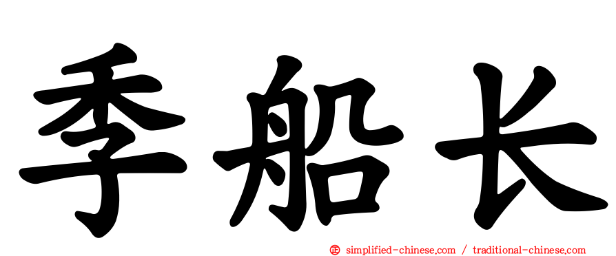 季船长