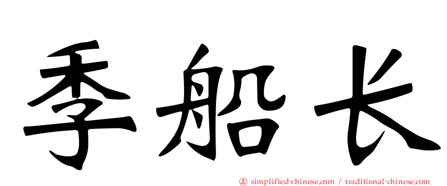 季船长