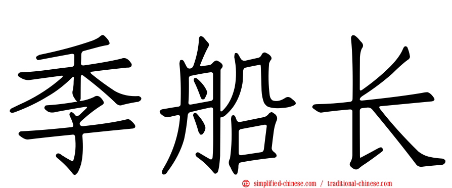 季船长