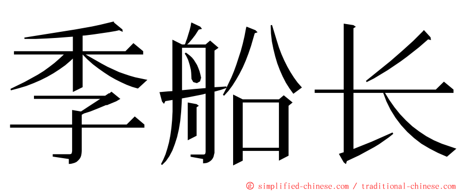 季船长 ming font