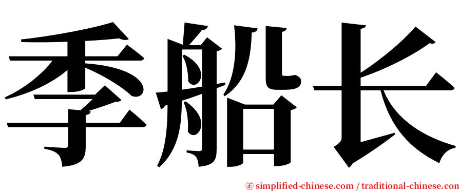 季船长 serif font
