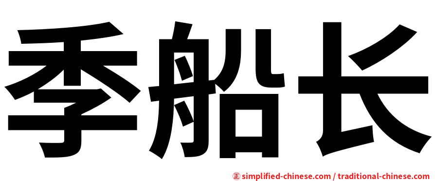 季船长