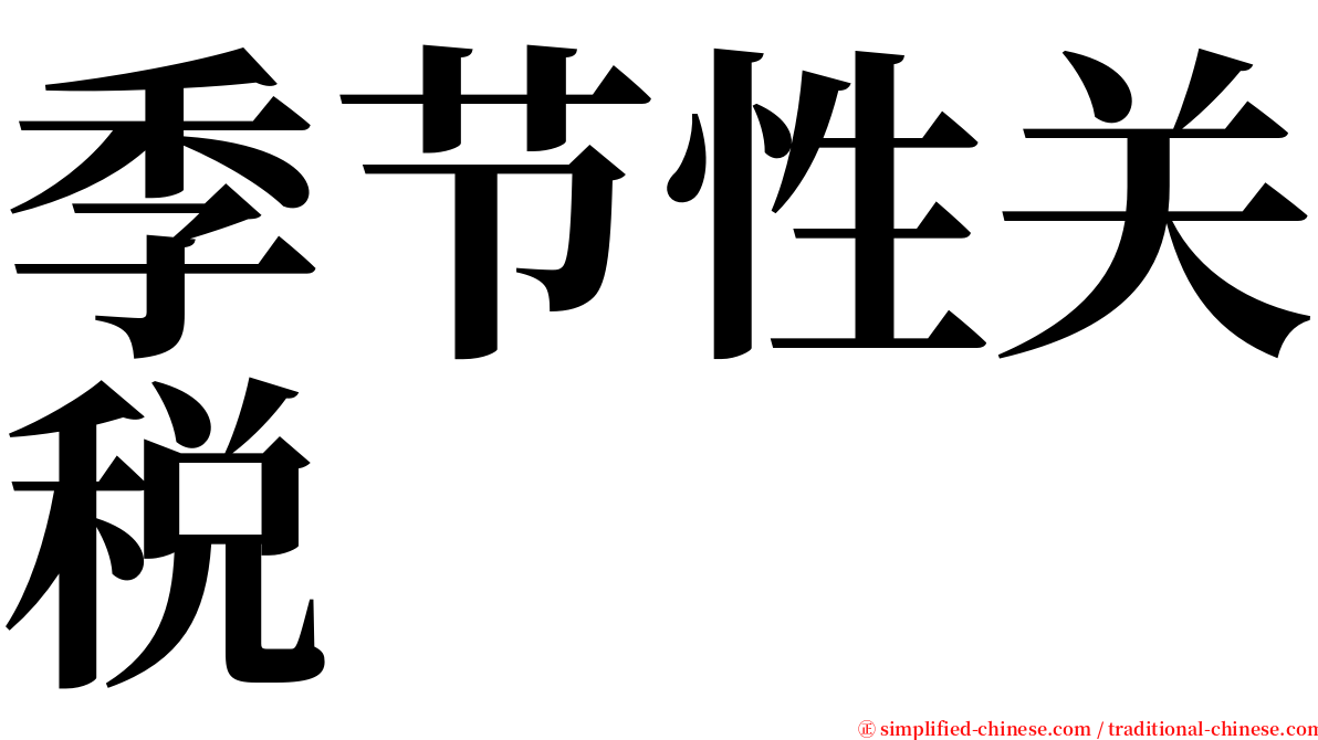 季节性关税 serif font