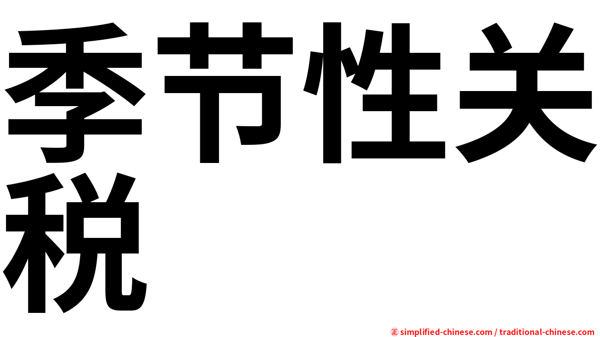 季节性关税