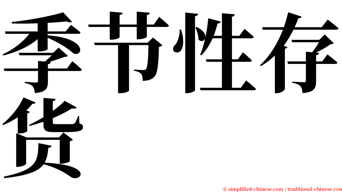 季节性存货 serif font