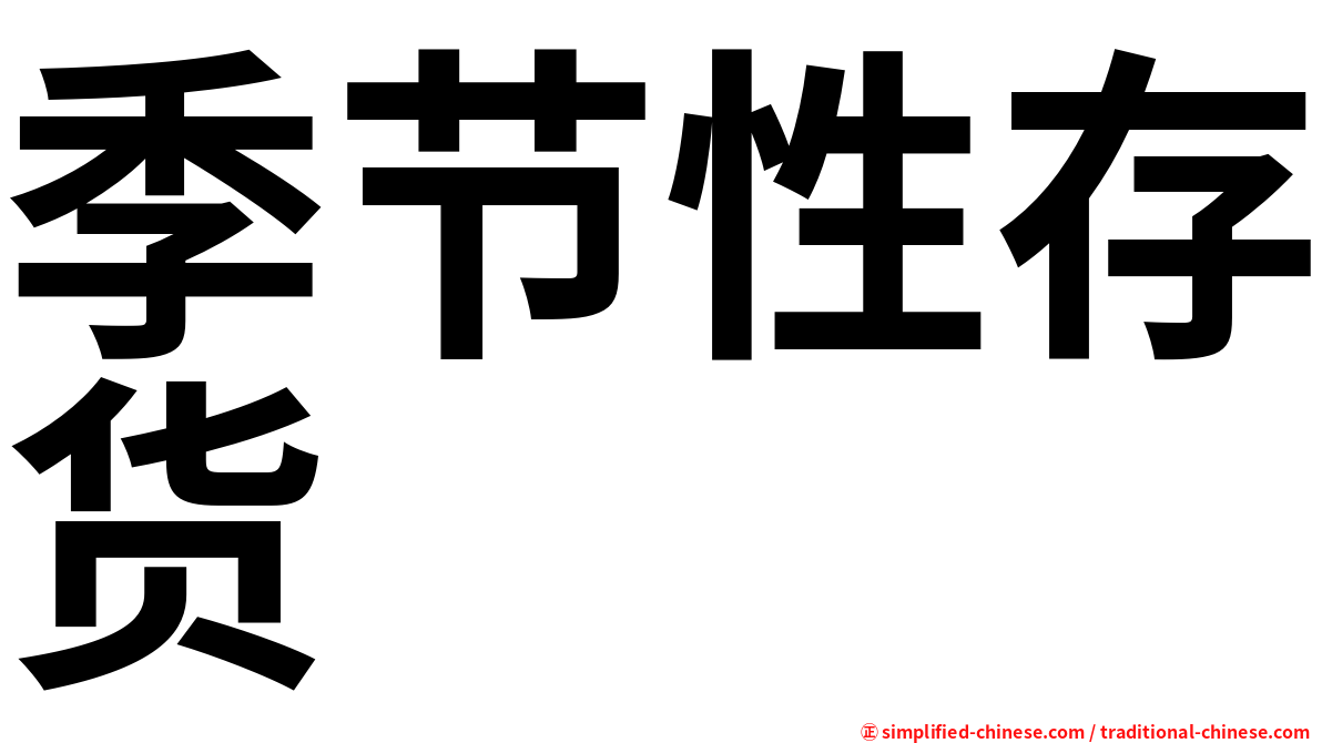 季节性存货