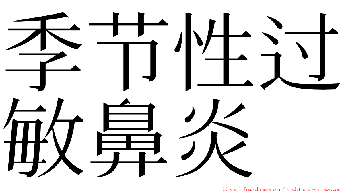 季节性过敏鼻炎 ming font