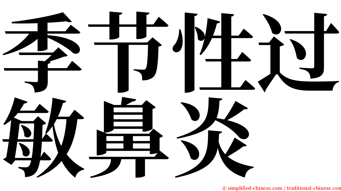 季节性过敏鼻炎 serif font