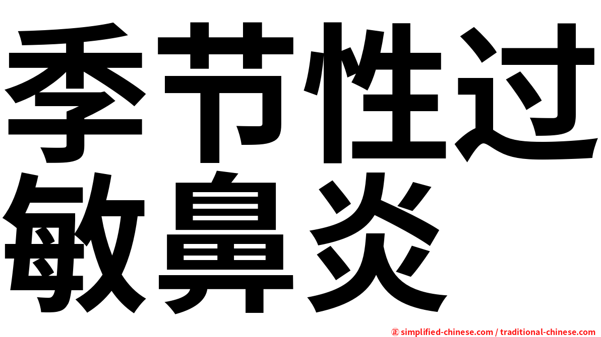 季节性过敏鼻炎