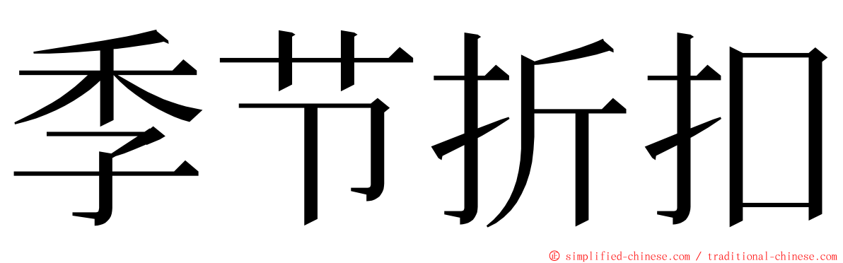 季节折扣 ming font