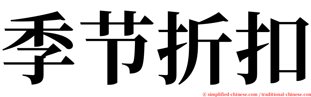 季节折扣 serif font