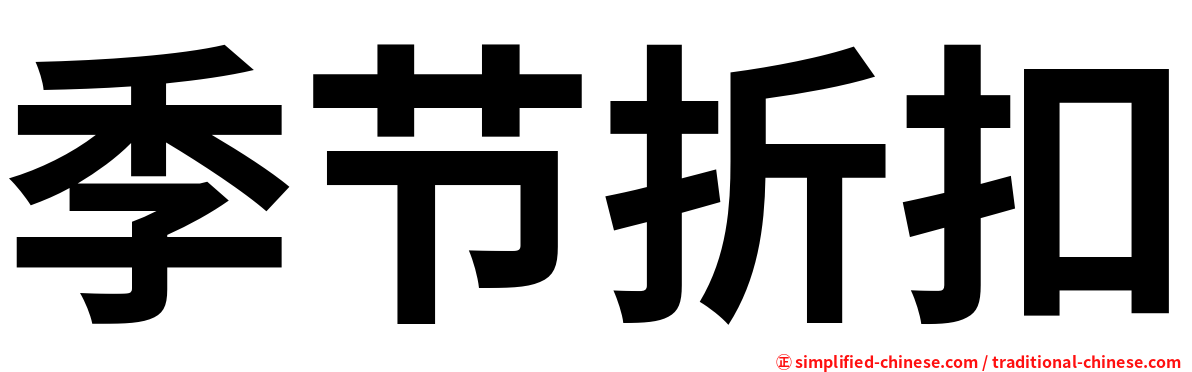 季节折扣