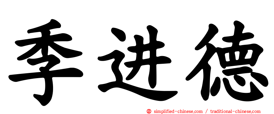 季进德