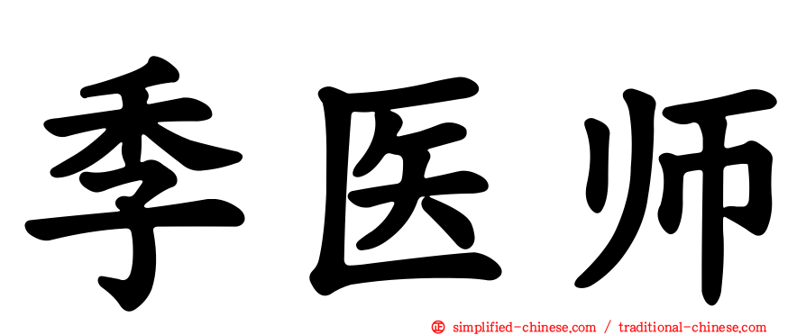 季医师
