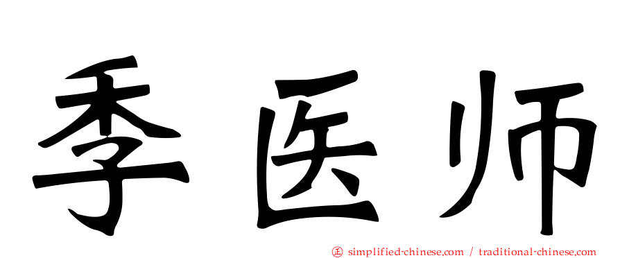 季医师