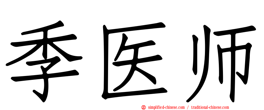 季医师