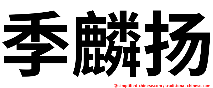 季麟扬
